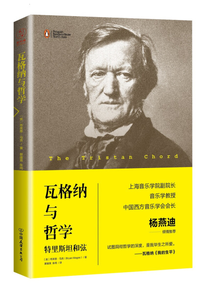 正版图书 瓦格纳与哲学:特里斯坦和弦中国友谊(英) 布莱恩·马吉