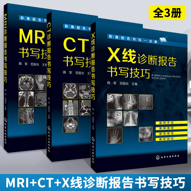 3册MRI诊断报告书写技巧+CT诊断报告书写技巧+X线诊断报告书写技巧 核磁共振影像医学 影像报告书写 MRI诊断报告书写基础知识