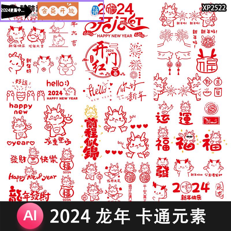 可爱卡通2024龙年新年春节福字字窗花装饰贴纸元素图案AI矢量素材