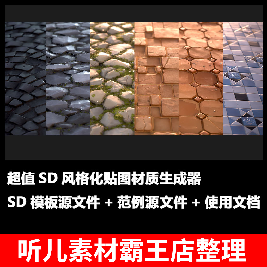 substance designer SD 智能材质球风格化瓷砖墙体贴图节点生成器