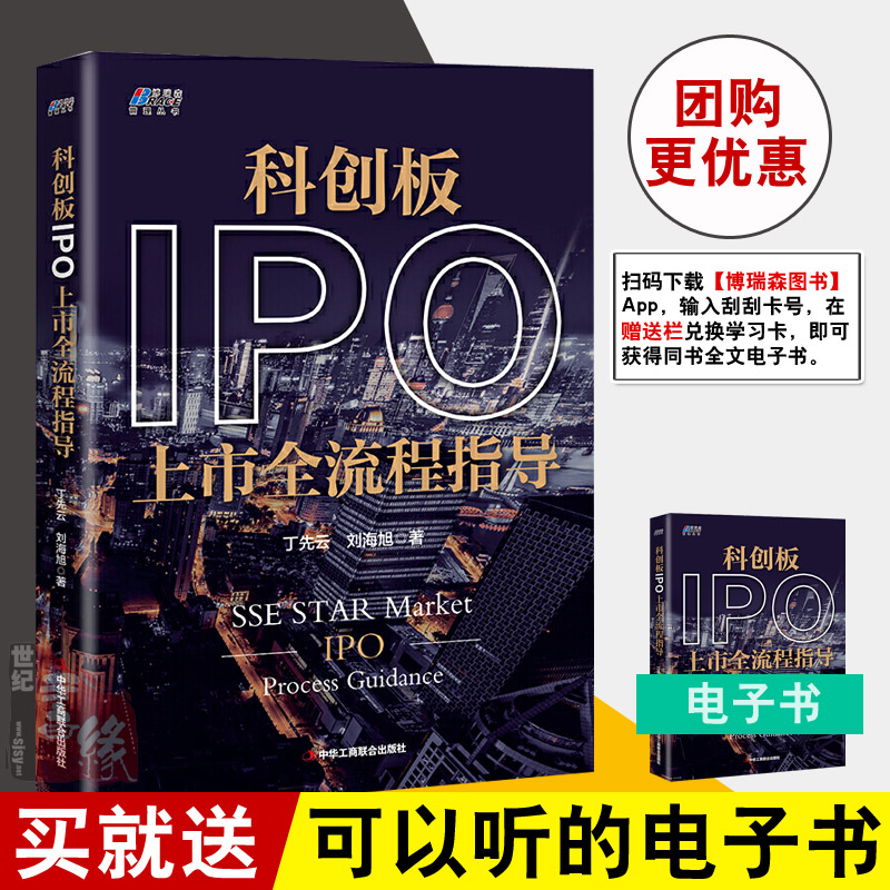 正版书籍 科创板IPO上市全流程指导丁先云,刘海旭金融与投资 股票 博瑞森9787515826806中华工商联合出版社