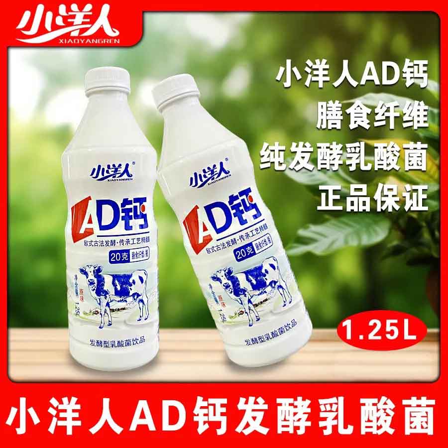 小洋人ad钙奶1.25L*2瓶原味草莓健康营养发酵型乳酸菌饮品整箱