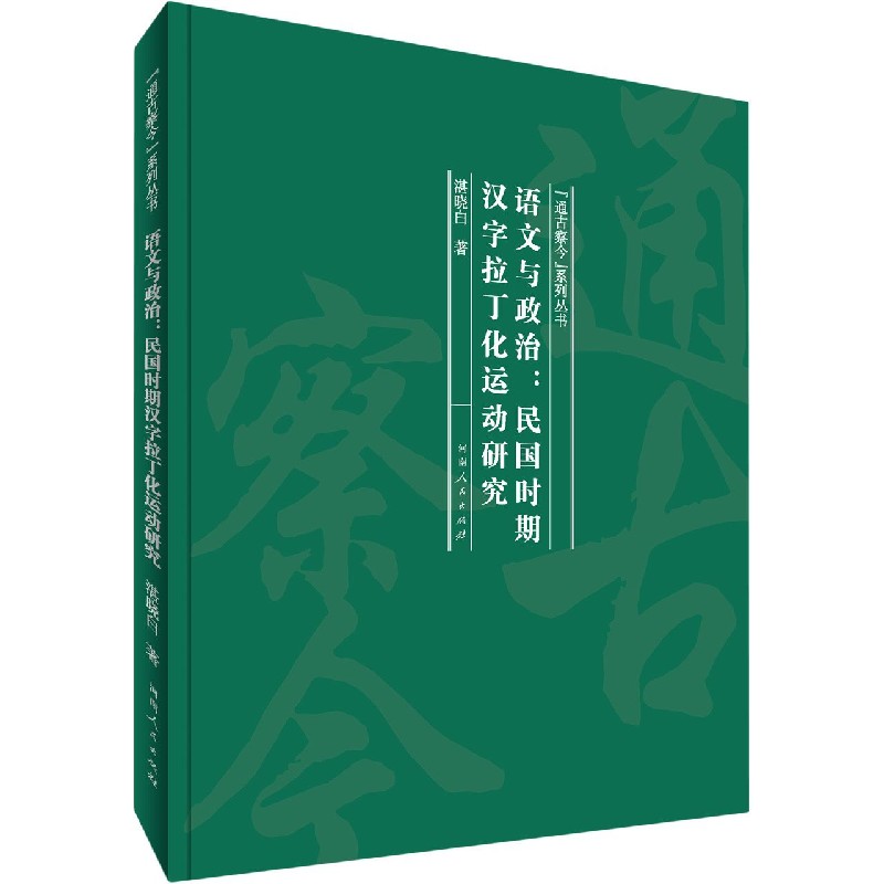 语文与政治--民国时期汉字拉丁化运动研究(精)/通古察今系列丛书