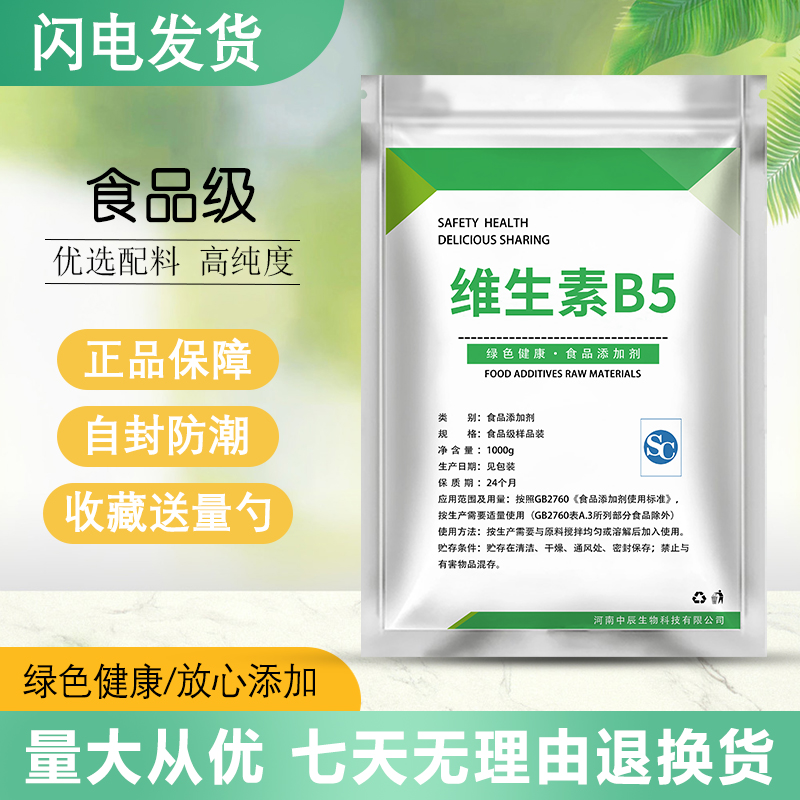 维生素B5粉末食品级D泛酸钙药水溶性VB5化妆品原料添加剂