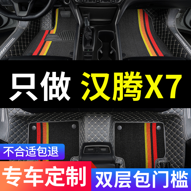 适用汉腾x7汉腾x7s专用汽车脚垫全包围全车配件内饰改装装饰 用品