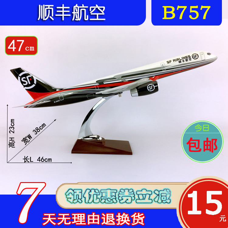 特价B757飞机模型ABS材料47cm顺丰航空B757-200顺丰航空快递航模