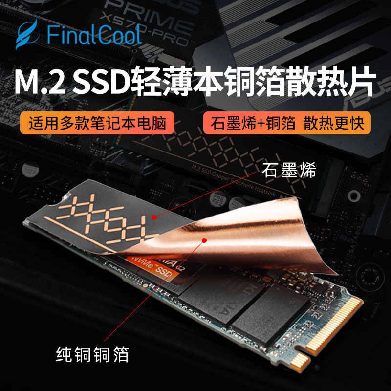 FinalCool寒彻石墨烯散热贴M.2 2280固态硬盘轻薄本SSD铜箔散热片