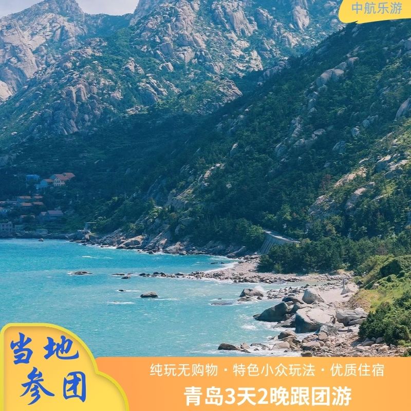 青岛旅游3天崂山仰口太清·出海垂钓·海上BBQ 山海大赏第一桶鱼