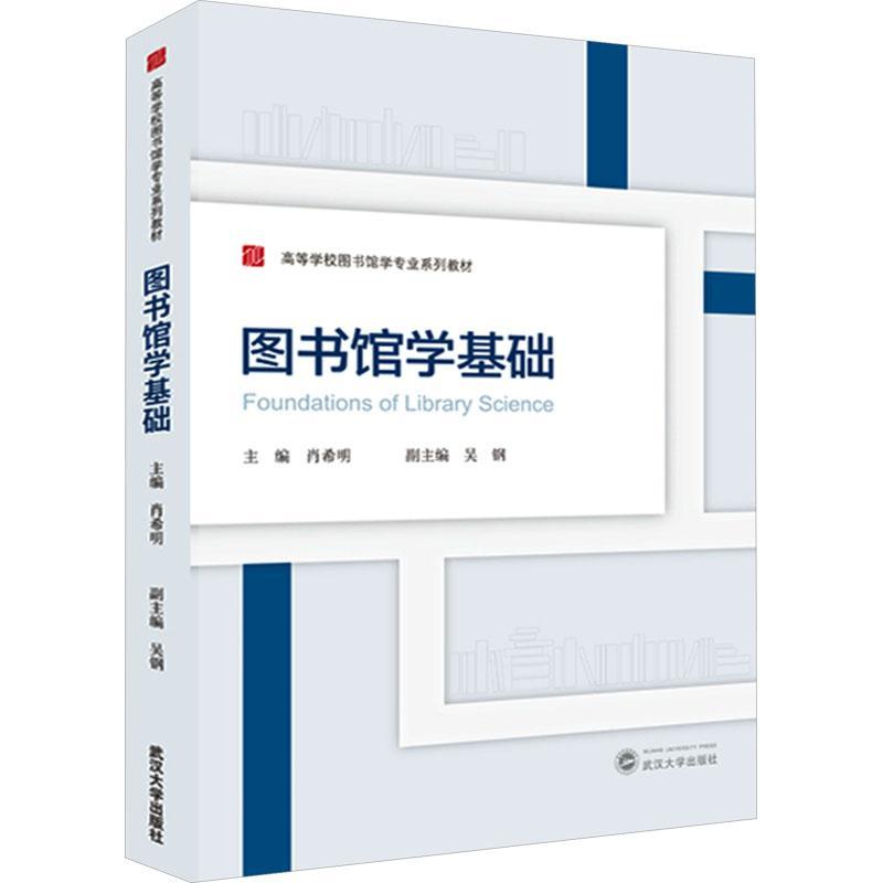 全新正版 图书馆学基础 武汉大学出版社 9787307243033
