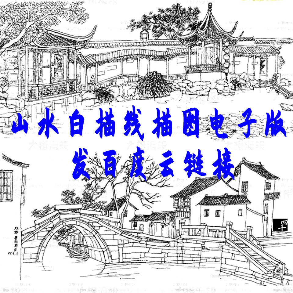 电子版中国山水白描线稿图集 工笔画素描 风景绘画参考素材