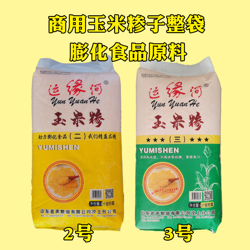 运缘河黄玉米糁子玉米碴渣商用袋装膨化食品玉米棒原料1号2号3号