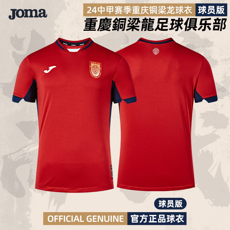 Joma/荷马 重庆铜梁龙足球2024赛季官方主场球衣红色球员版