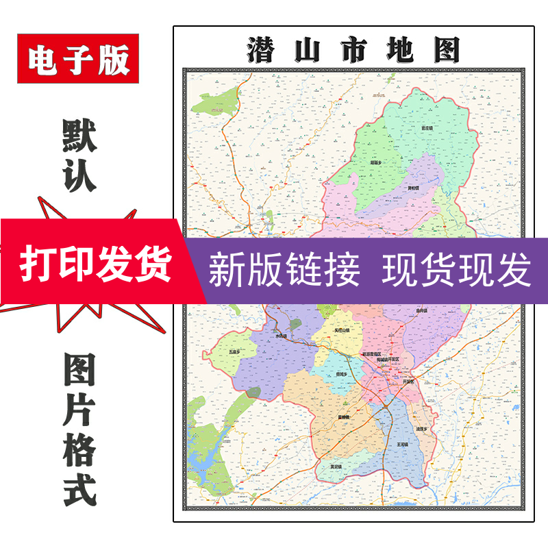 潜山市地图1.1米全图可订制安徽省JPG格式电子版高清彩色图片新款