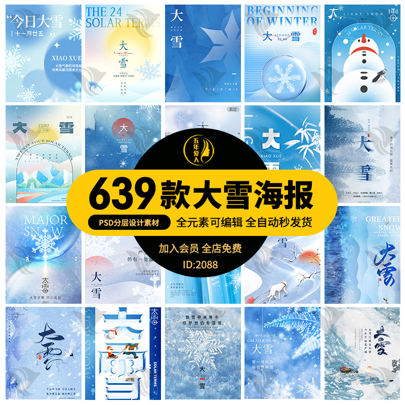 传统节日二十四节气之大雪冬日节日宣传活动展板海报模板psd素材