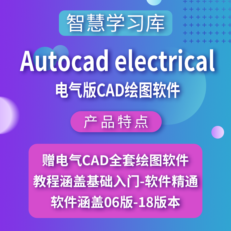电气AutoCAD Electrical绘图设计项目ACE入门至精通案例