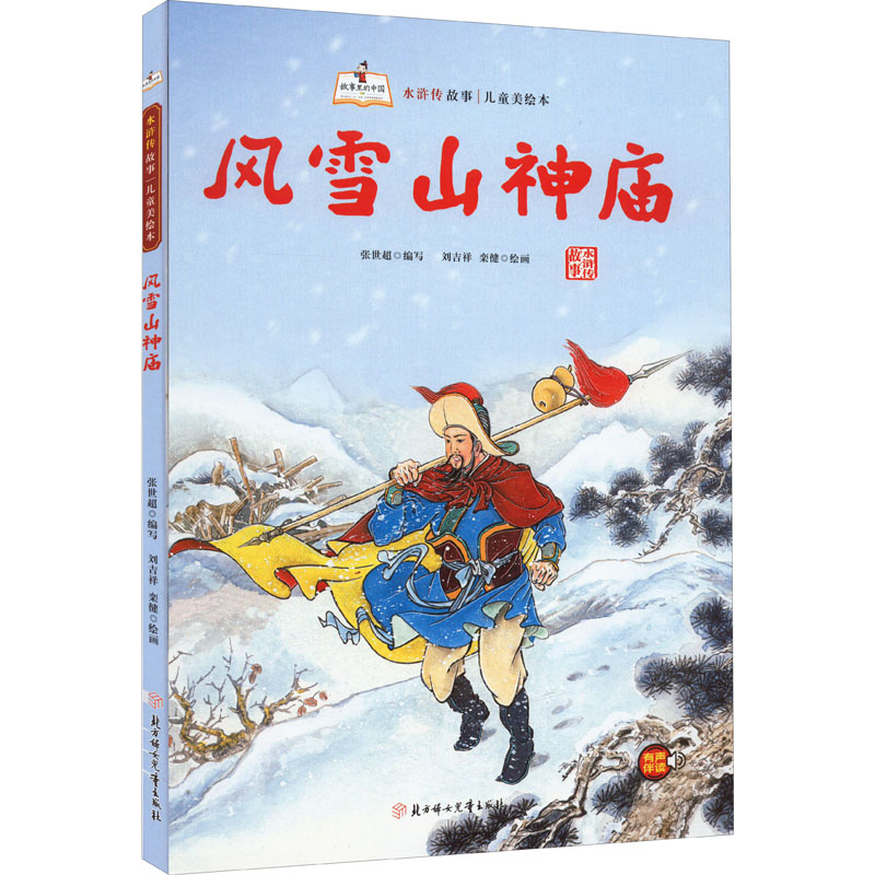 【新华书店】风雪山神庙儿童读物/童书/绘本/图画书9787558560750