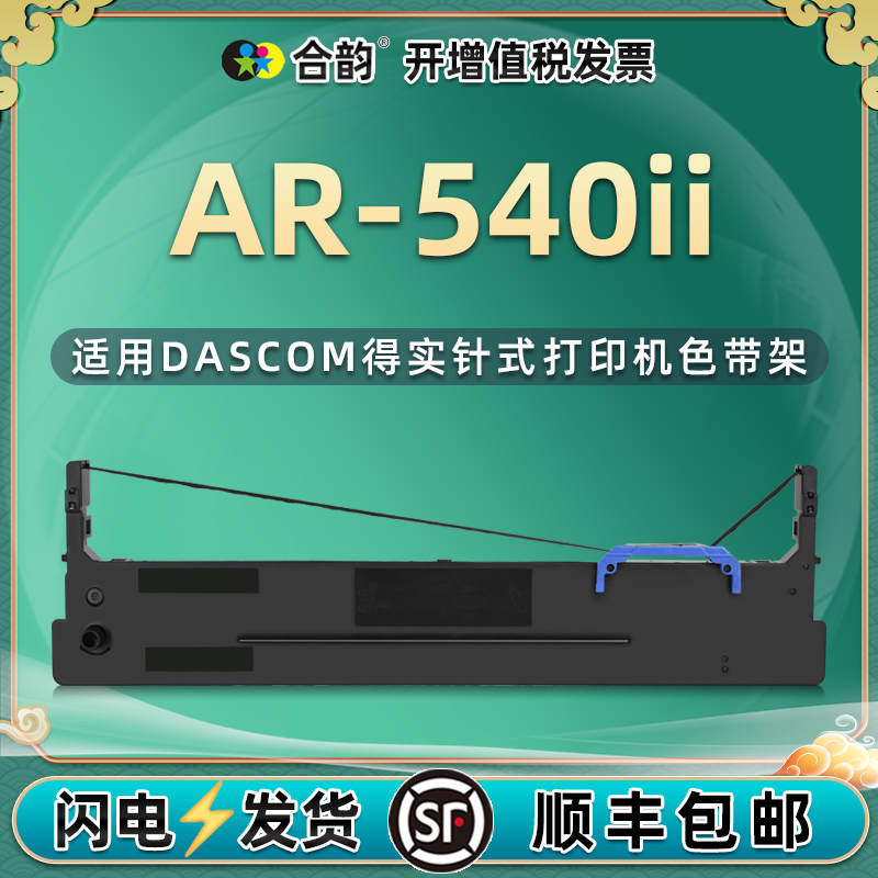 ar540ii色带兼容DASCOM得实针式发票打印机80D-8色带框架芯AR540II打单机色带架墨盒ar540ii更换耗材墨带墨架