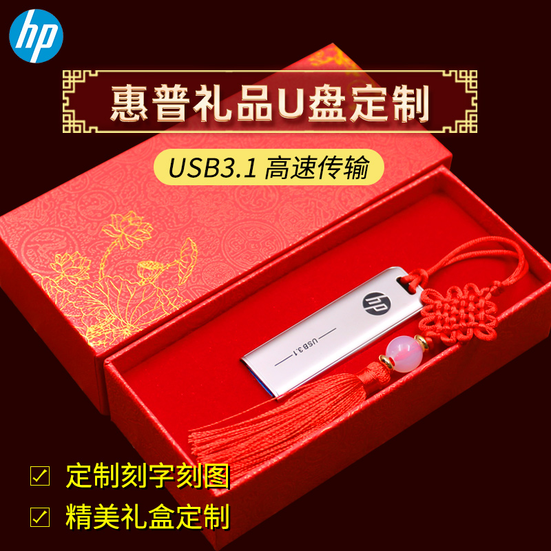 惠普3.1高速u盘定制刻字公司新年创意礼品优盘个性古风礼盒印logo