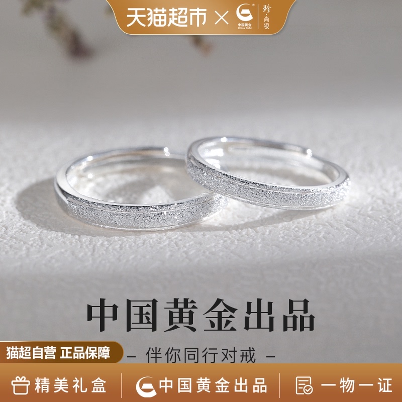 【中国黄金】珍尚银纯银情侣对戒素圈戒指女款情人节礼物送男女友
