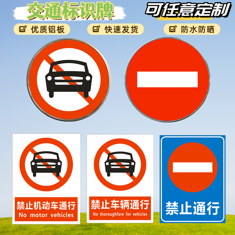 禁止车辆通行交通标志牌禁止机动车通行驶入安全警示牌禁止小车
