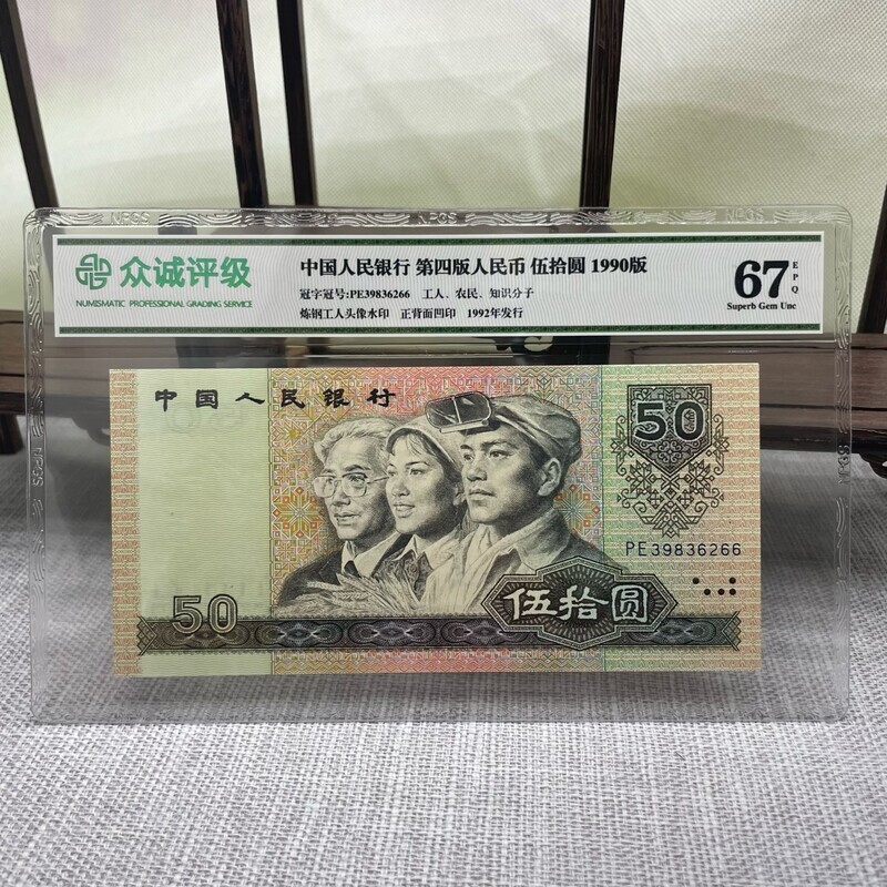 第四套人民币90年50元（图片号码仅供参考以实物为准）