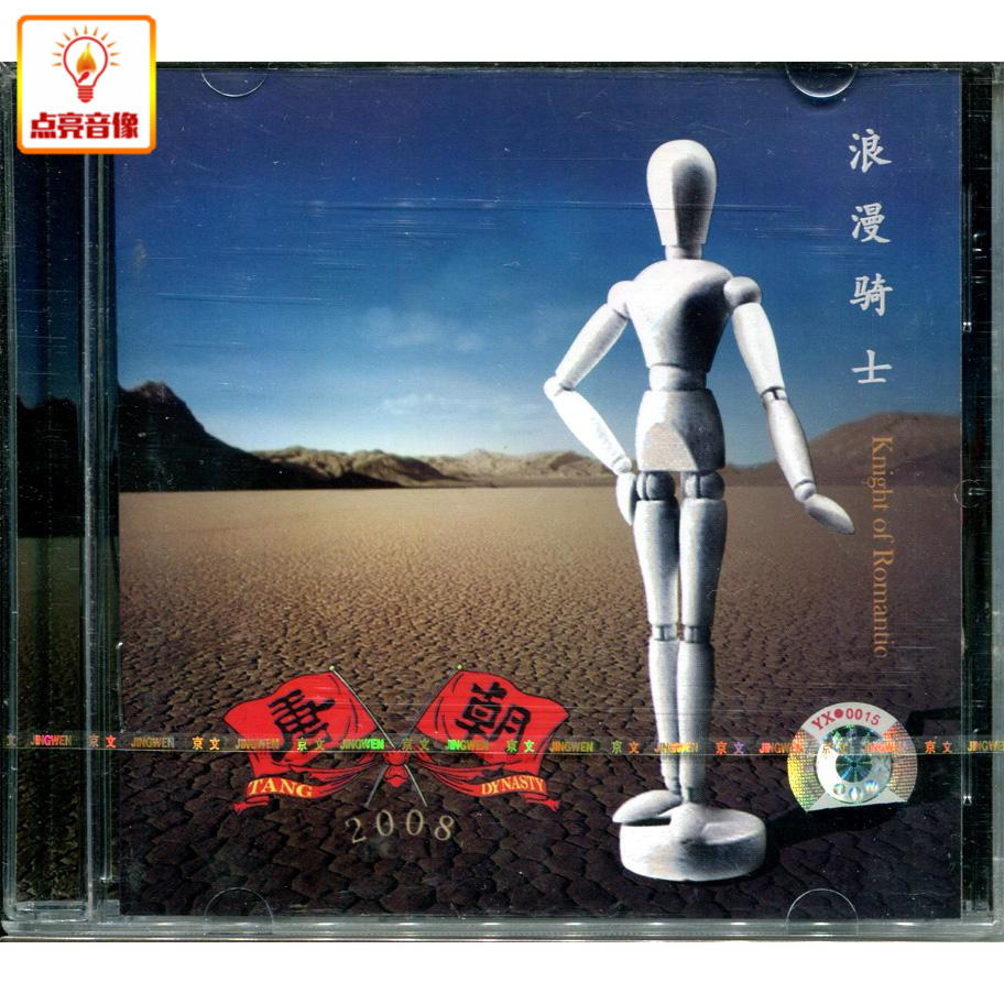 正版音乐 唐朝乐队：浪漫骑士 （CD）