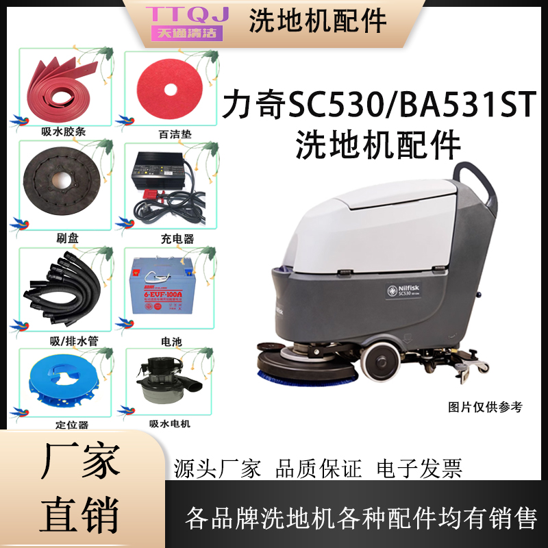 力奇NiIfiskBA531ST/SC530洗地机配件胶条刷盘针盘吸水电机污水管