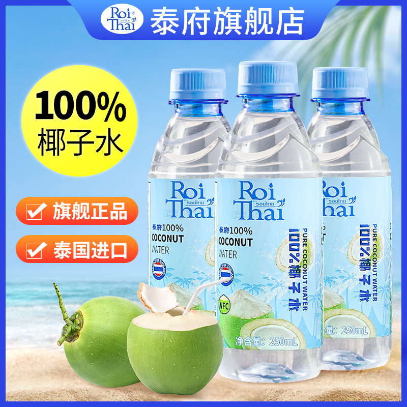 泰府椰子水泰国进口100%纯椰子水nfc果汁椰汁孕妇饮料整箱旗舰店