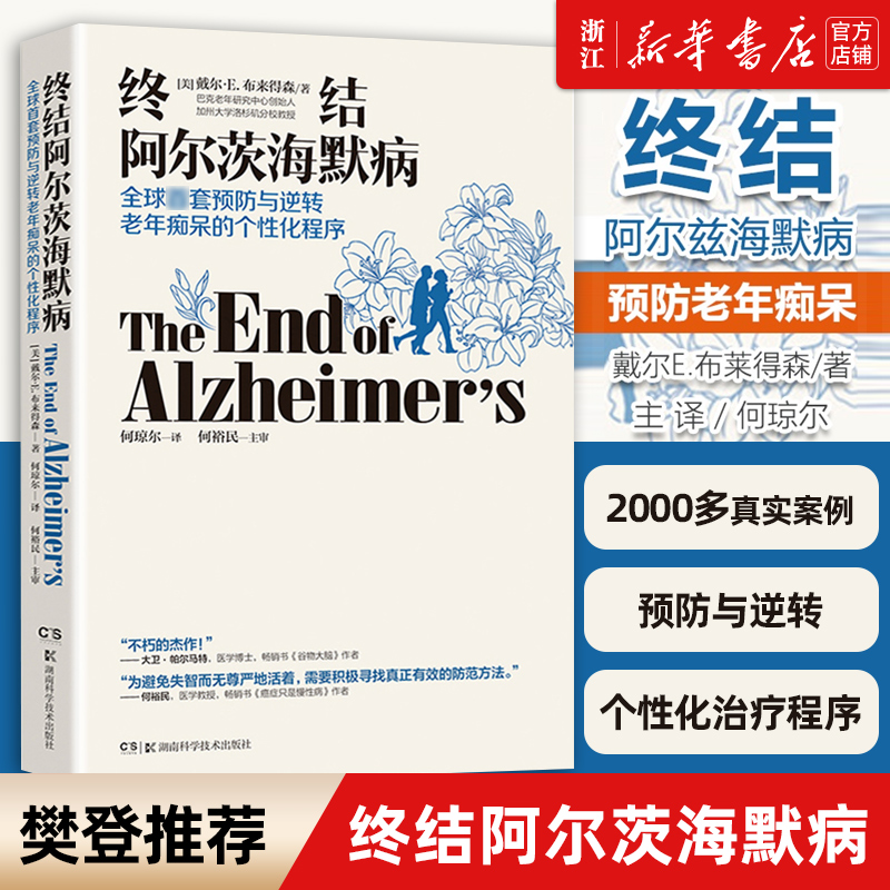 樊登终结阿尔茨海默病 终结阿尔兹海默症预防与逆转老年痴呆的个性化程序 2000个案例 预防老年痴呆症类书籍帕金森病忧郁症