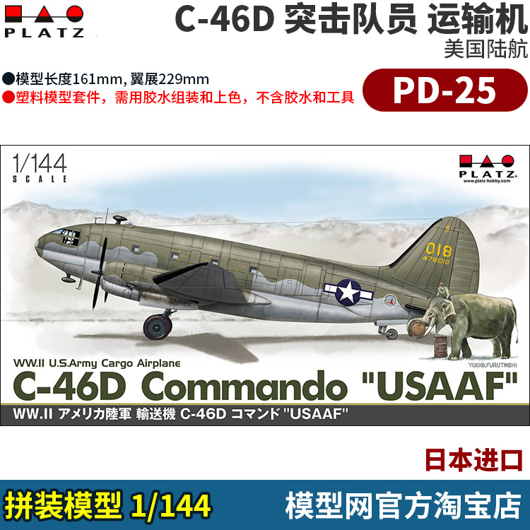 模型网 拼装 PLATZ 1/144 美陆航 C-46D 突击队员 运输机 PD-25