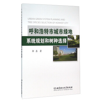 呼和浩特市城市绿地系统规划和树种选择 9787568215473 郭鑫 著 北京理工大学出版社