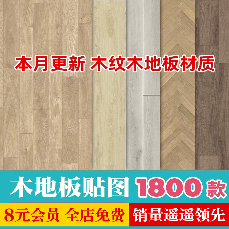 2024高清木地板地板纹肌理木质底纹木纹背景su材质贴图3dmax素材