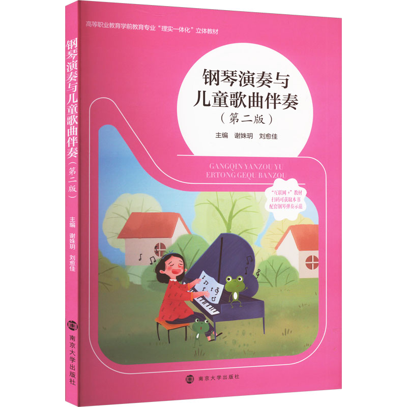 正版新书 钢琴演奏与儿童歌曲伴奏 主编谢姝玥, 刘愈佳 9787305273780 南京大学出版社