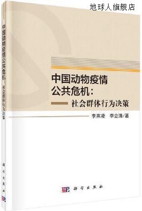 中国动物疫情公共危机,李燕凌, 李立清著,科学出版社,97870305954