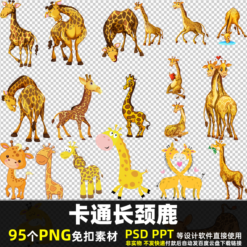 卡通长颈鹿PNG免抠素材PSD非洲可爱野生动物儿童小孩贴纸图片打印