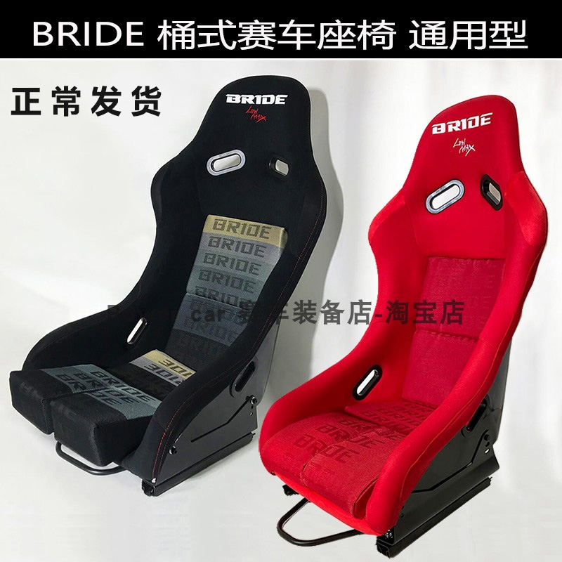 现货BRIDE LOWMAX一体成型轻量化玻璃钢骨架通用型VR改装赛车座椅