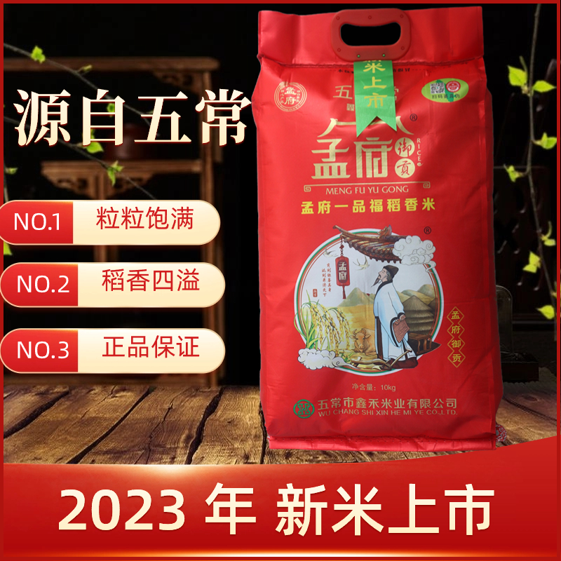 2023年新米孟府御贡  五常一品稻花香米10kg/20斤