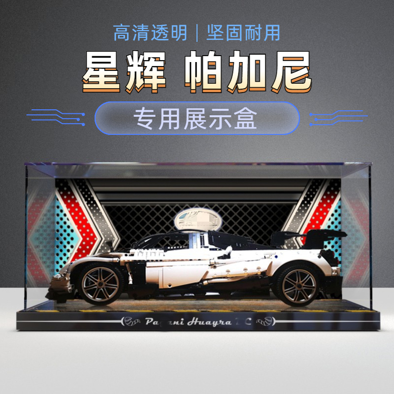 亚克力展示盒 RASTAR/星辉 帕加尼机械组积木车模型高透明防尘罩