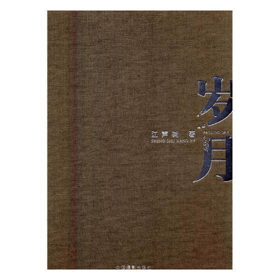 岁月 江声树 人像摄影中国现代摄影集 艺术书籍
