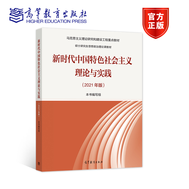 官方正版 新时代中国特色社会主义理论与实践（2021年版） 硕士研究生思想政治课理论教材 马克思主义理论研究和建设工程重点