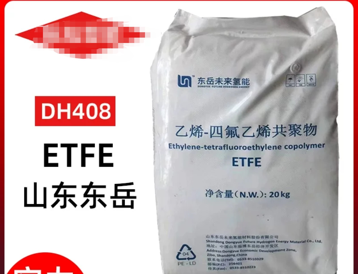 ETFE山东东岳DH408高流动透明铁氟龙颗粒f40耐高温注塑级etfe颗粒