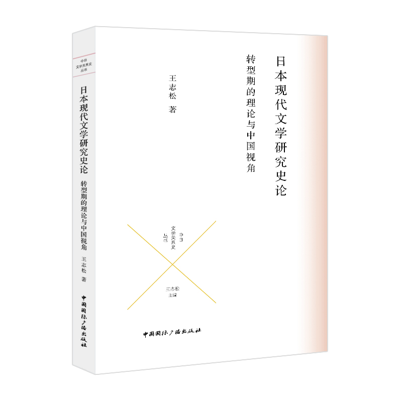 （正版包邮）日本现代文学研究史论转型期的理论与中国视角9787507853759中国国际广播王志松