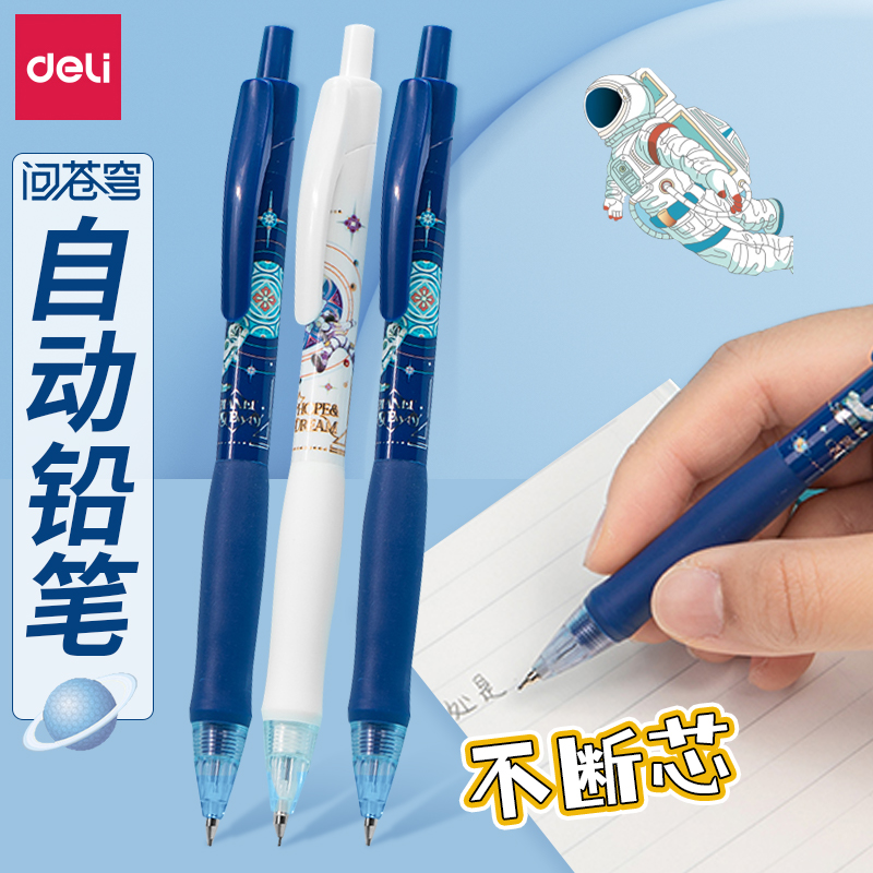 得力活动铅笔创意卡通航天少年自动铅笔0.5/0.7中国航天问苍穹系列铅笔小学生用自动笔芯不易断铅芯文具用品