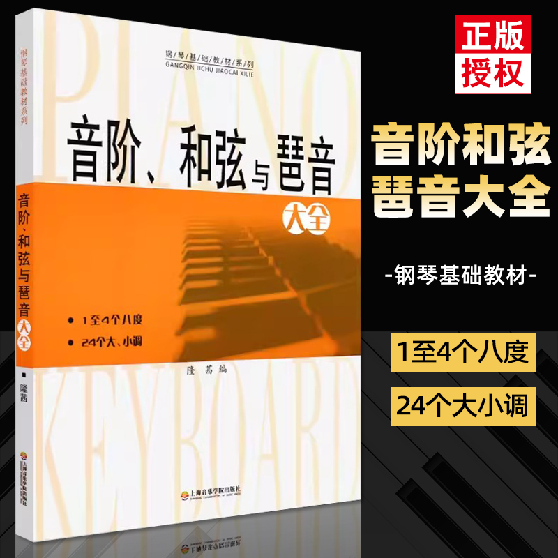 音阶和弦与琶音大全隆茜钢琴音节书籍1-4个八度24个大小调钢琴乐理知识基础教材系列教程教学音阶与琶音钢琴理论上海音乐学院出版