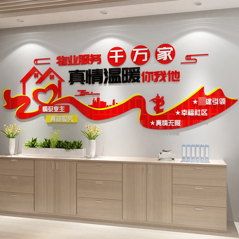 红色物业公司文化墙面装饰小区春节办公室服务中心前台背景贴纸画