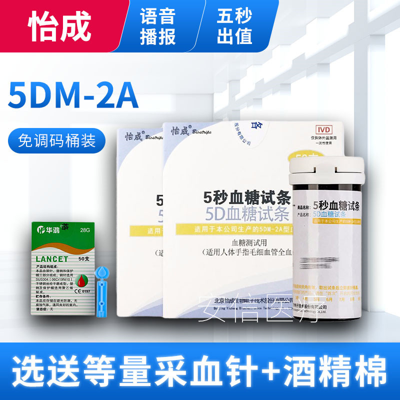 怡成5DM-2A血糖试纸条家用5秒语音血糖测试仪试纸50片桶装新效期
