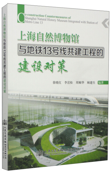 正版图书 上海自然博物馆与地铁13号线共建工程的建设对策 9787114104756徐晓红 李岩松 周顺华 顾建生人民交通出版社
