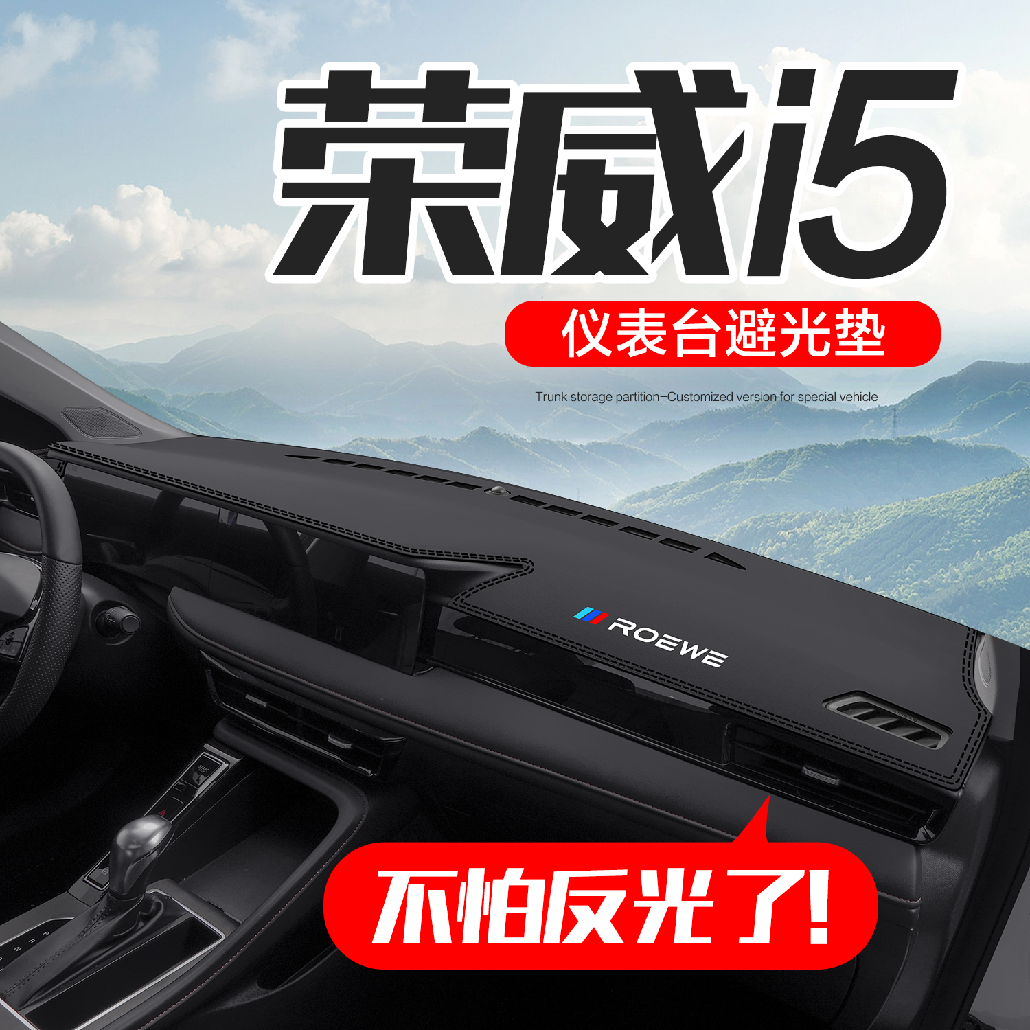 荣威i5汽车用品车内装饰改装配件专用2024款中控仪表台防晒避光垫