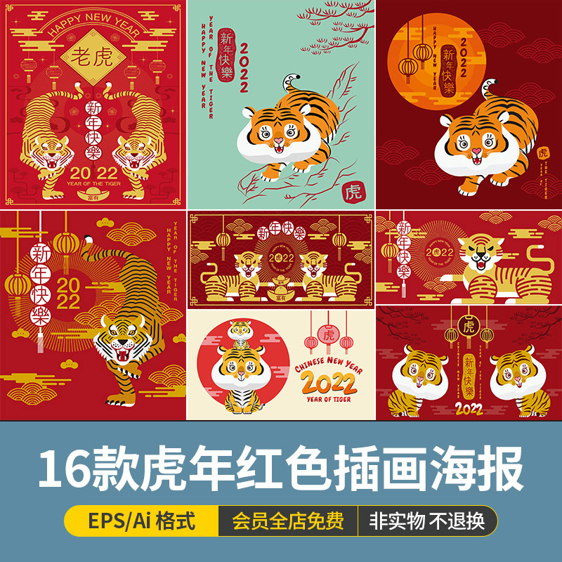 中国风手绘2022虎年新年海报红色喜庆春节插画展板ai矢量设计素材