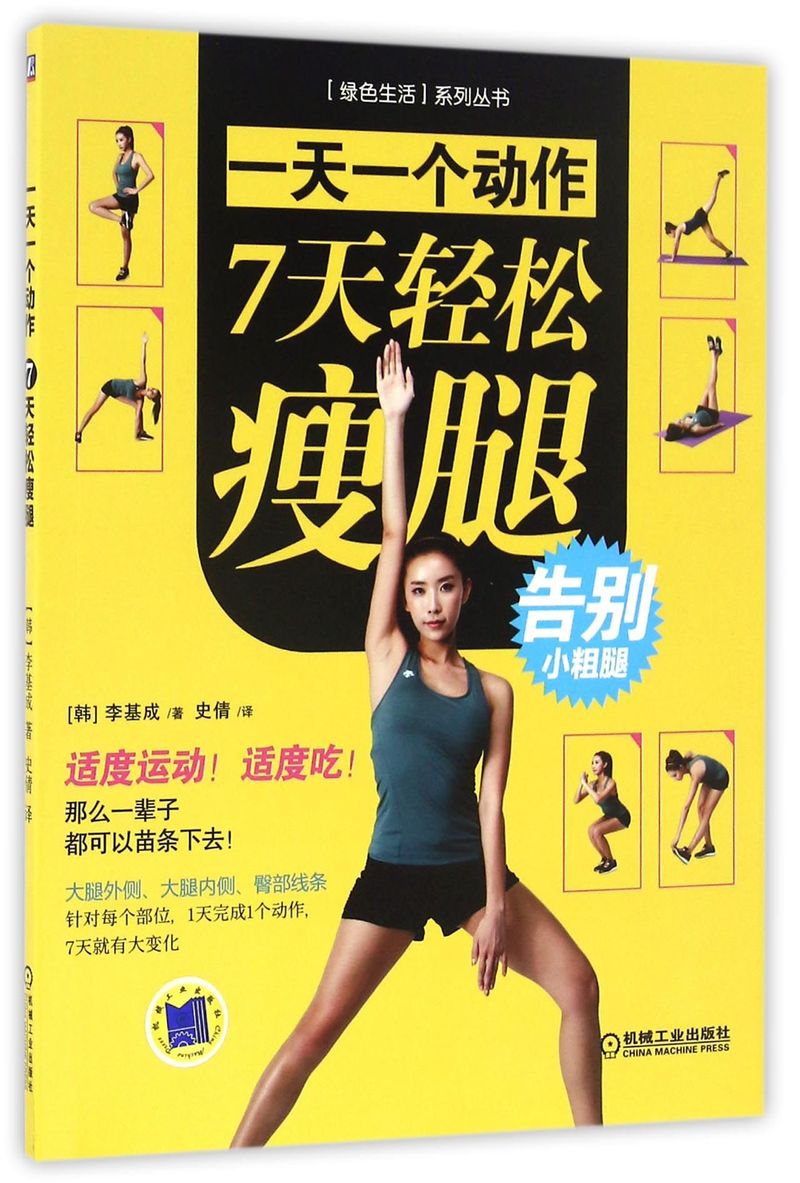 【新华书店】一天一个动作7天轻松瘦腿/绿色生活系列丛书